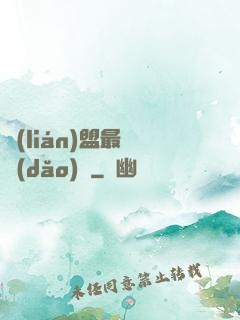 聯(lián)盟最強導(dǎo)師