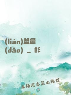聯(lián)盟最強導(dǎo)師