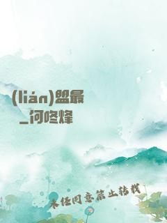 聯(lián)盟最強導師