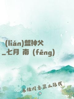 聯(lián)盟神父