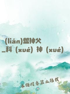 聯(lián)盟神父
