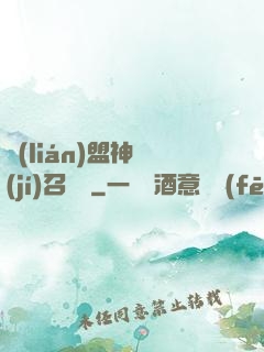 聯(lián)盟神級(jí)召喚師
