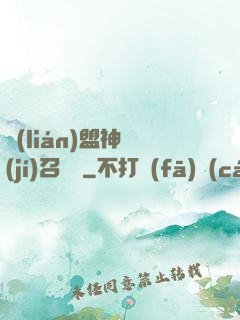 聯(lián)盟神級(jí)召喚師