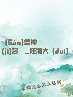 聯(lián)盟神級(jí)召喚師
