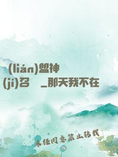 聯(lián)盟神級(jí)召喚師