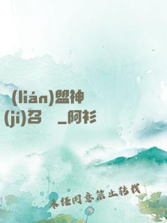 聯(lián)盟神級(jí)召喚師