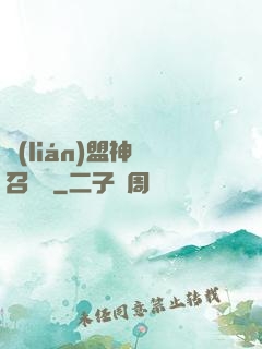 聯(lián)盟神級召喚師