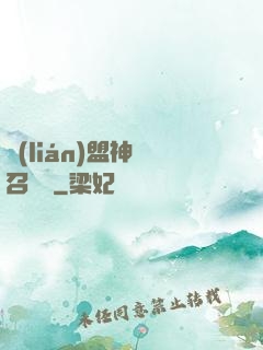 聯(lián)盟神級召喚師