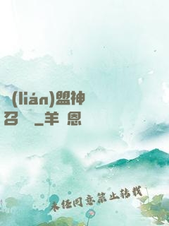聯(lián)盟神級召喚師