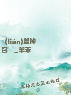 聯(lián)盟神級召喚師