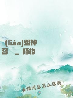 聯(lián)盟神級召喚師