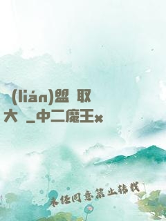 聯(lián)盟竊取大師