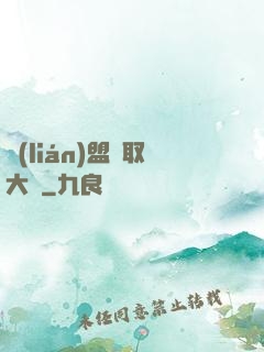 聯(lián)盟竊取大師