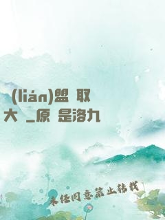 聯(lián)盟竊取大師