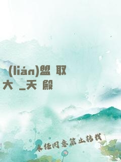 聯(lián)盟竊取大師