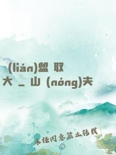 聯(lián)盟竊取大師