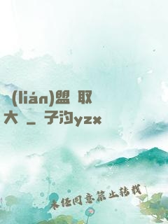 聯(lián)盟竊取大師