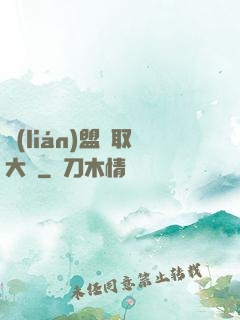 聯(lián)盟竊取大師