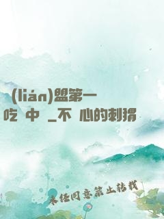 聯(lián)盟第一吃貨中單