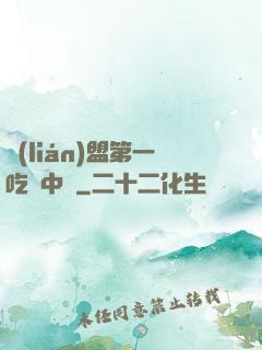 聯(lián)盟第一吃貨中單