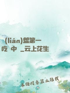 聯(lián)盟第一吃貨中單