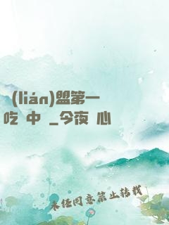 聯(lián)盟第一吃貨中單