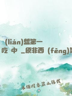 聯(lián)盟第一吃貨中單