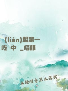 聯(lián)盟第一吃貨中單