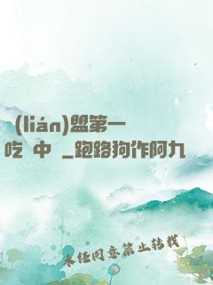 聯(lián)盟第一吃貨中單