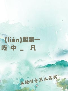 聯(lián)盟第一吃貨中單