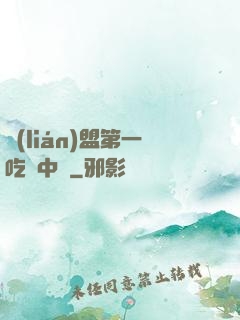聯(lián)盟第一吃貨中單