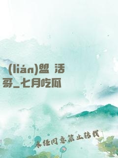 聯(lián)盟絕活哥