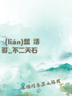 聯(lián)盟絕活哥
