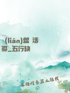 聯(lián)盟絕活哥