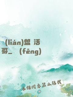 聯(lián)盟絕活哥
