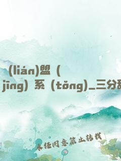聯(lián)盟經(jīng)營系統(tǒng)