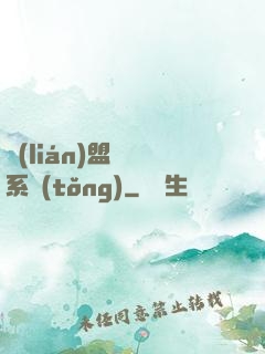 聯(lián)盟經營系統(tǒng)