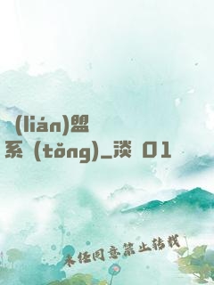 聯(lián)盟經營系統(tǒng)