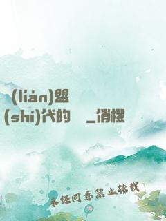 聯(lián)盟舊時(shí)代的殘黨