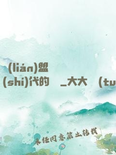 聯(lián)盟舊時(shí)代的殘黨