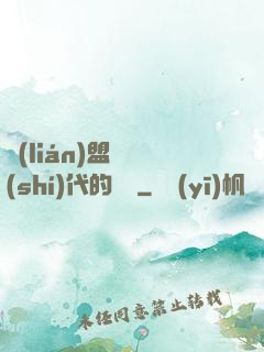 聯(lián)盟舊時(shí)代的殘黨