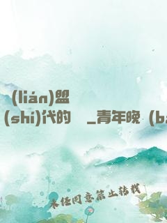 聯(lián)盟舊時(shí)代的殘黨
