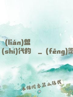 聯(lián)盟舊時(shí)代的殘黨