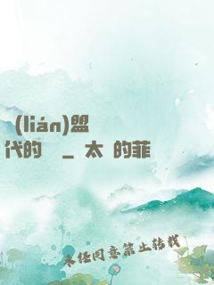 聯(lián)盟舊時代的殘黨