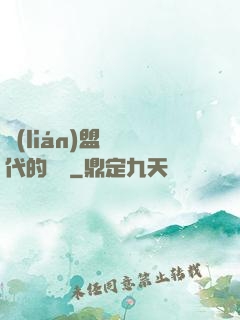 聯(lián)盟舊時代的殘黨