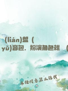 聯(lián)盟語(yǔ)音包，扮演角色就變強(qiáng)
