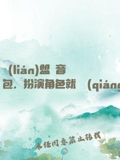 聯(lián)盟語音包，扮演角色就變強(qiáng)