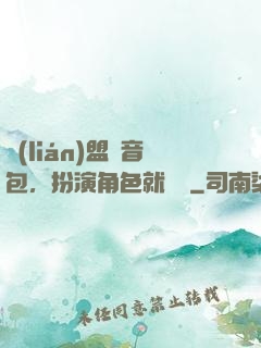 聯(lián)盟語音包，扮演角色就變強
