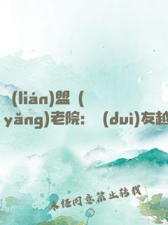 聯(lián)盟養(yǎng)老院：隊(duì)友越老我越強(qiáng)！