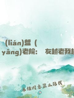 聯(lián)盟養(yǎng)老院：隊友越老我越強！